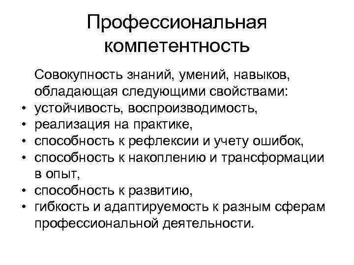 Профессиональная компетентность • • • Совокупность знаний, умений, навыков, обладающая следующими свойствами: устойчивость, воспроизводимость,