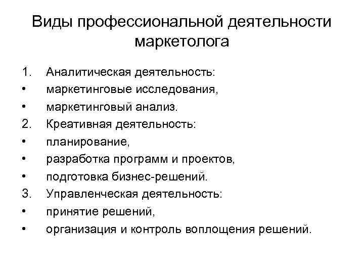 Виды профессиональной деятельности маркетолога 1. • • 2. • • • 3. • •