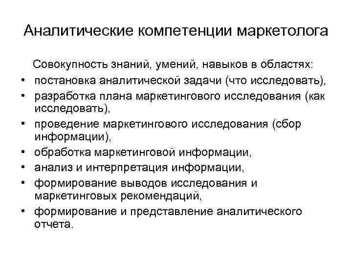 Аналитические способности. Профессиональные компетенции маркетолога. Аналитические компетенции. Компетенции специалиста по маркетингу. Карта компетенций маркетолога.