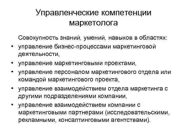 Управленческие компетенции маркетолога • • • Совокупность знаний, умений, навыков в областях: управление бизнес-процессами