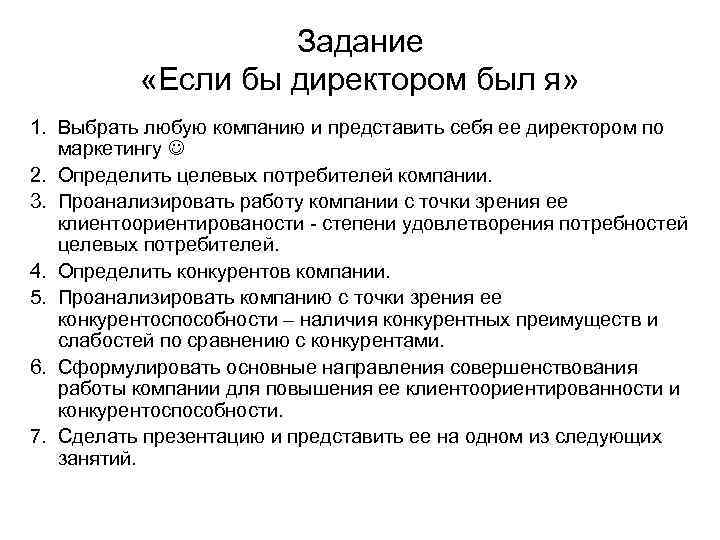 Задание «Если бы директором был я» 1. Выбрать любую компанию и представить себя ее