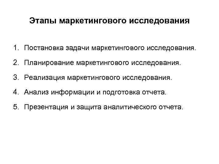 Этапы маркетингового исследования 1. Постановка задачи маркетингового исследования. 2. Планирование маркетингового исследования. 3. Реализация