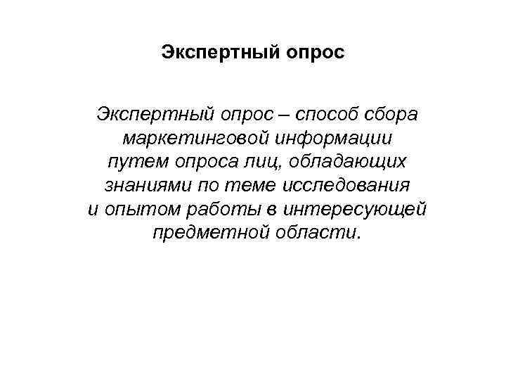 Экспертный опрос – способ сбора маркетинговой информации путем опроса лиц, обладающих знаниями по теме