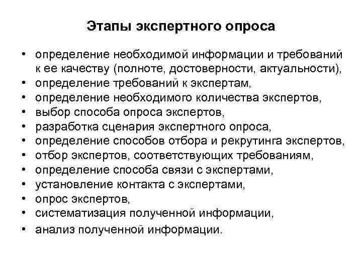 Этапы экспертного опроса • определение необходимой информации и требований к ее качеству (полноте, достоверности,