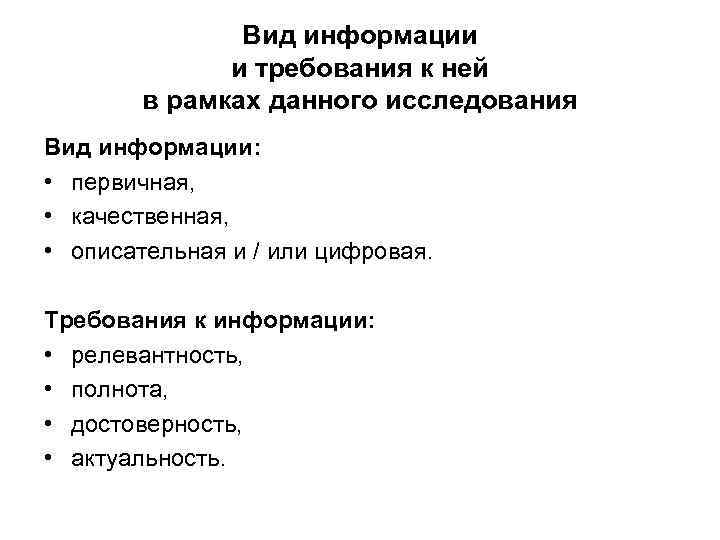 Вид информации и требования к ней в рамках данного исследования Вид информации: • первичная,