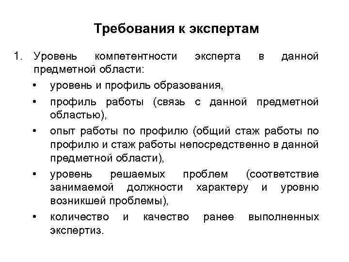 Требования к экспертам 1. Уровень компетентности эксперта в данной предметной области: • уровень и