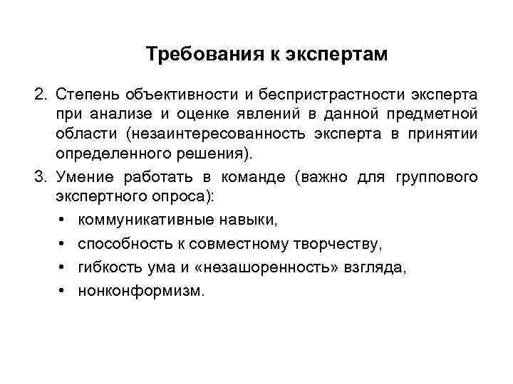 Требования к экспертам 2. Степень объективности и беспристрастности эксперта при анализе и оценке явлений