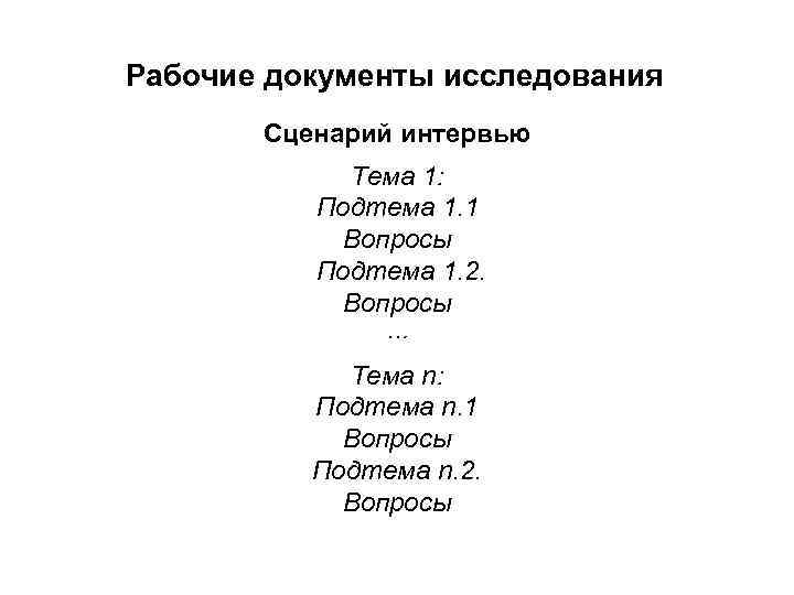 Рабочие документы исследования Сценарий интервью Тема 1: Подтема 1. 1 Вопросы Подтема 1. 2.