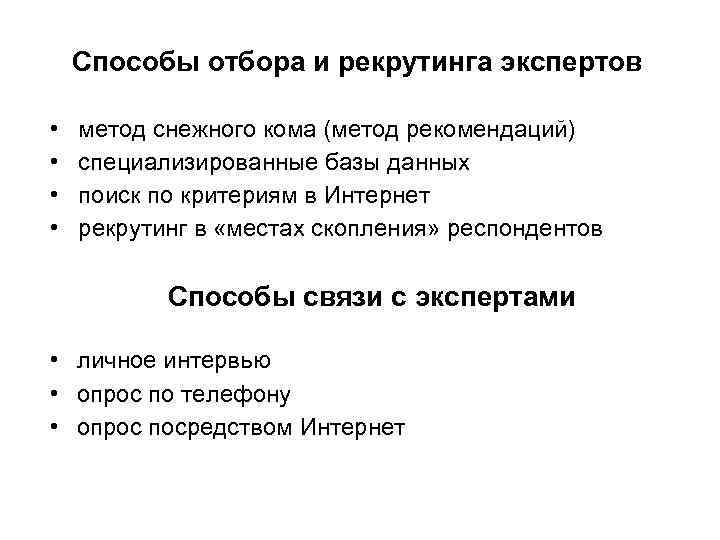 Способы отбора и рекрутинга экспертов • • метод снежного кома (метод рекомендаций) специализированные базы