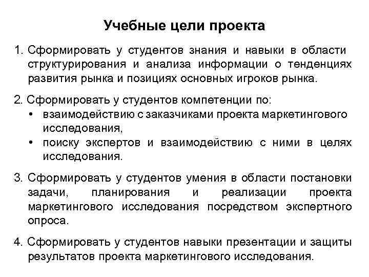 Учебные цели проекта 1. Сформировать у студентов знания и навыки в области структурирования и
