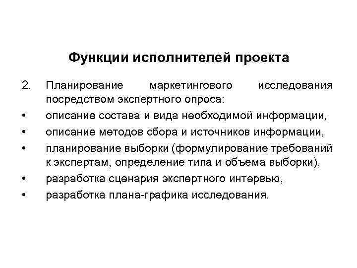 Функции исполнителей проекта 2. • • • Планирование маркетингового исследования посредством экспертного опроса: описание
