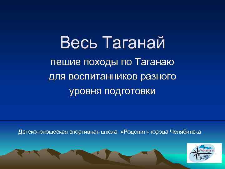 Весь Таганай пешие походы по Таганаю для воспитанников разного уровня подготовки Детско-юношеская спортивная школа