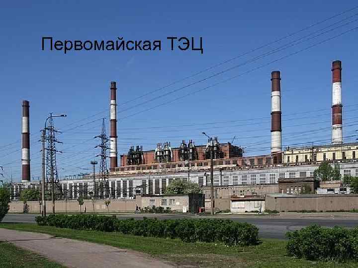 Первомайская ТЭЦ 