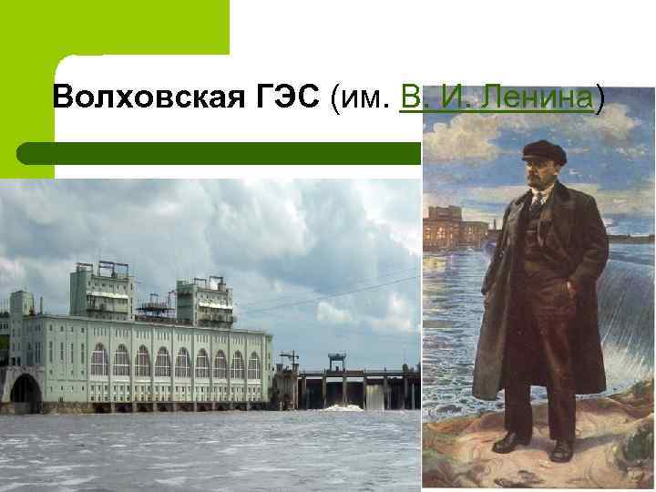 Волховская ГЭС (им. В. И. Ленина) 