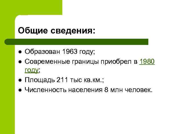 Общие сведения: l l Образован 1963 году; Современные границы приобрел в 1980 году; Площадь
