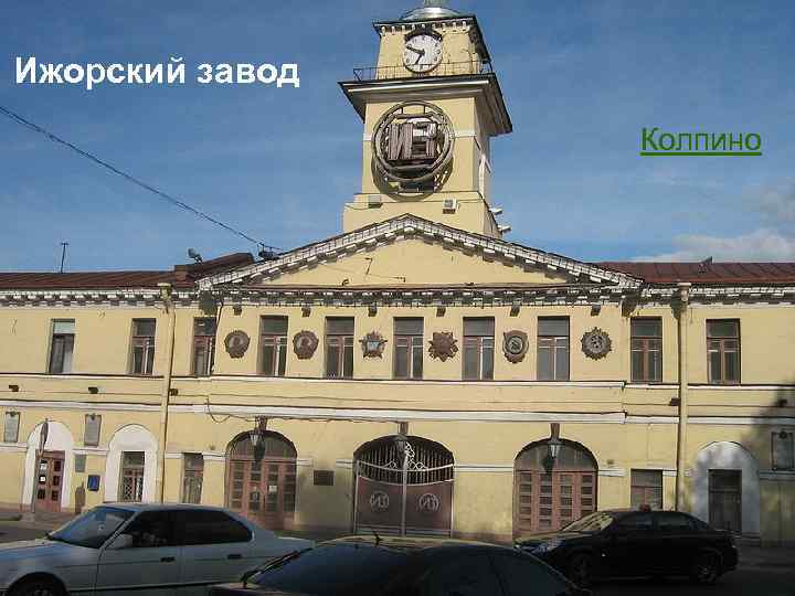 Ижорский завод Колпино 
