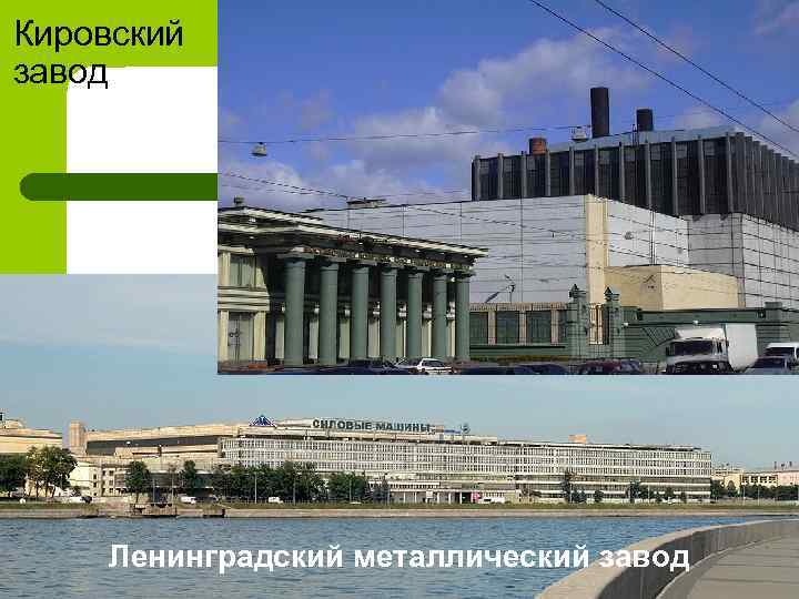 Кировский завод Ленинградский металлический завод 
