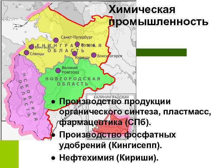 Химическая промышленность l l l Производство продукции органического синтеза, пластмасс, фармацевтика (СПб). Производство фосфатных