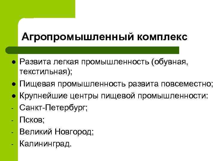 Агропромышленный комплекс l l l - Развита легкая промышленность (обувная, текстильная); Пищевая промышленность развита