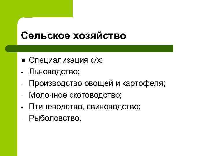 Сельское хозяйство l - Специализация с/х: Льноводство; Производство овощей и картофеля; Молочное скотоводство; Птицеводство,