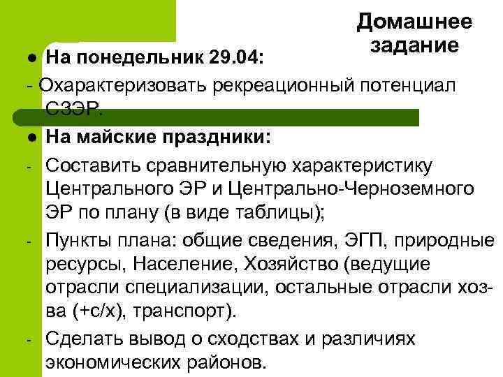 Домашнее задание На понедельник 29. 04: - Охарактеризовать рекреационный потенциал СЗЭР. l На майские
