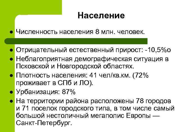 Отрицательный естественный. Северо Западный район численность и плотность населения. Плотность населения Северо Западного района. Плотность Северо Западного экономического района. Численность населения Северо Западного района России.