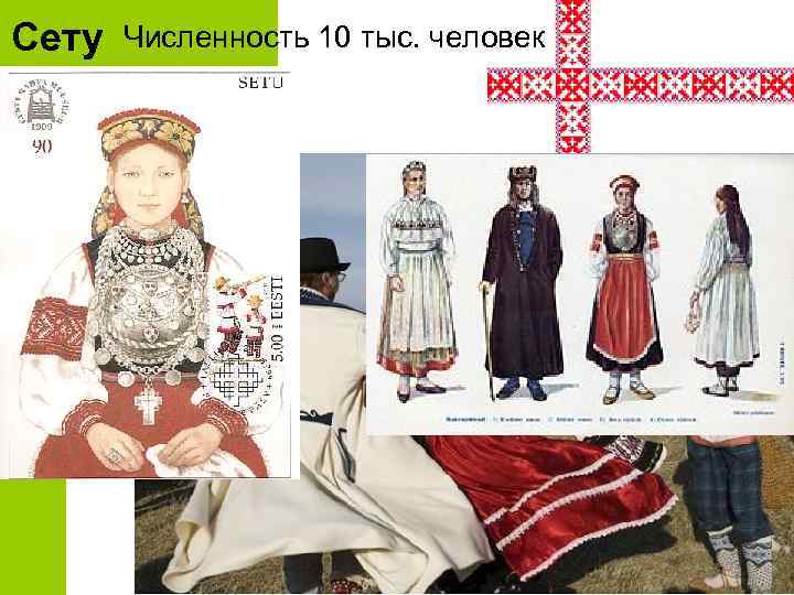 Сету Численность 10 тыс. человек 