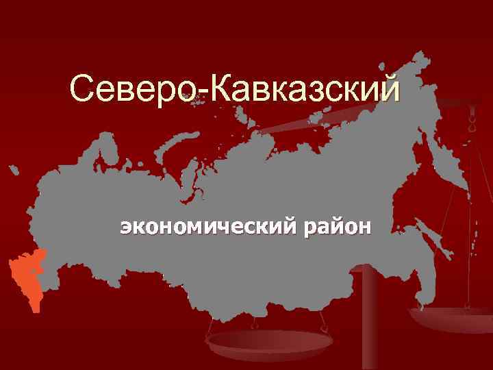 Северо-Кавказский экономический район 