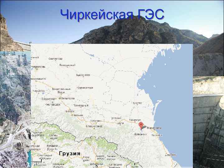 Чиркейская ГЭС 