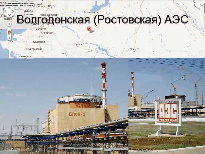 Волгодонская (Ростовская) АЭС 
