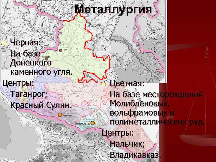 Металлургия Черная: - На базе Донецкого каменного угля. Центры: - Таганрог; - Красный Сулин.