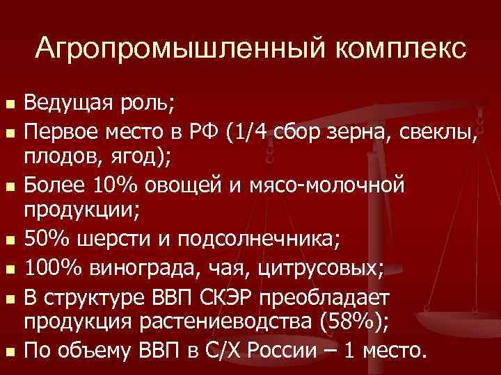 Агропромышленный комплекс n n n n Ведущая роль; Первое место в РФ (1/4 сбор