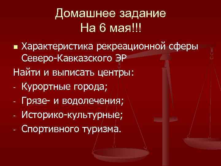 Домашнее задание На 6 мая!!! Характеристика рекреационной сферы Северо-Кавказского ЭР Найти и выписать центры: