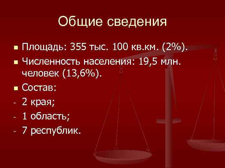 Общие сведения n n n - Площадь: 355 тыс. 100 кв. км. (2%). Численность
