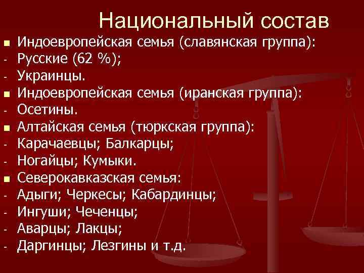 Национальный состав n n - Индоевропейская семья (славянская группа): Русские (62 %); Украинцы. Индоевропейская