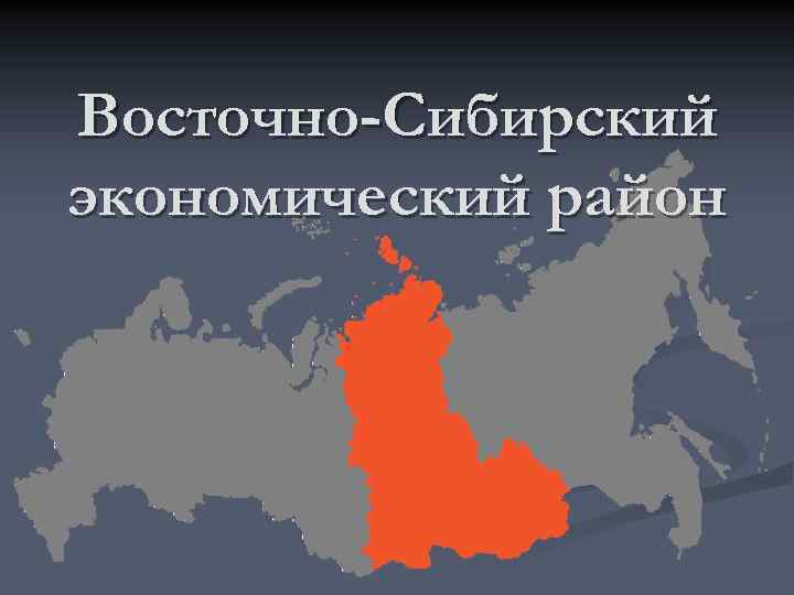 Восточно-Сибирский экономический район 