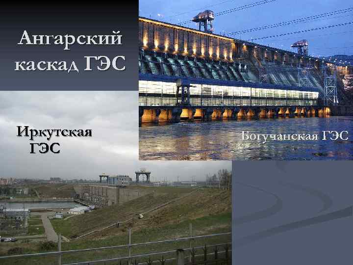Ангарский каскад ГЭС Иркутская ГЭС Богучанская ГЭС 