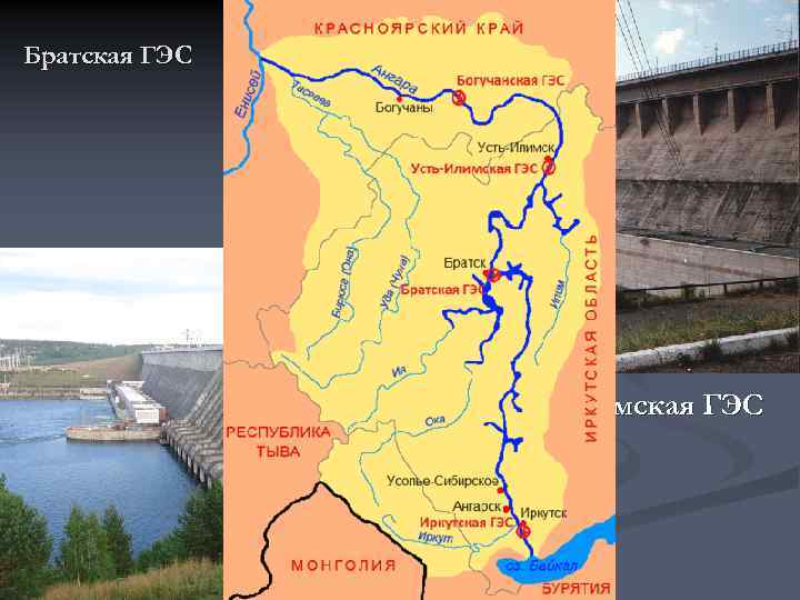Братская ГЭС Усть-Илимская ГЭС 