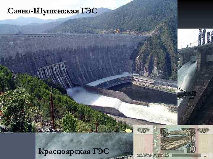 Саяно-Шушенская ГЭС Красноярская ГЭС 