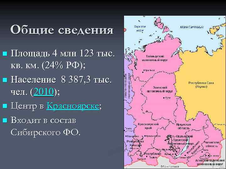 Общие сведения Площадь 4 млн 123 тыс. кв. км. (24% РФ); n Население 8