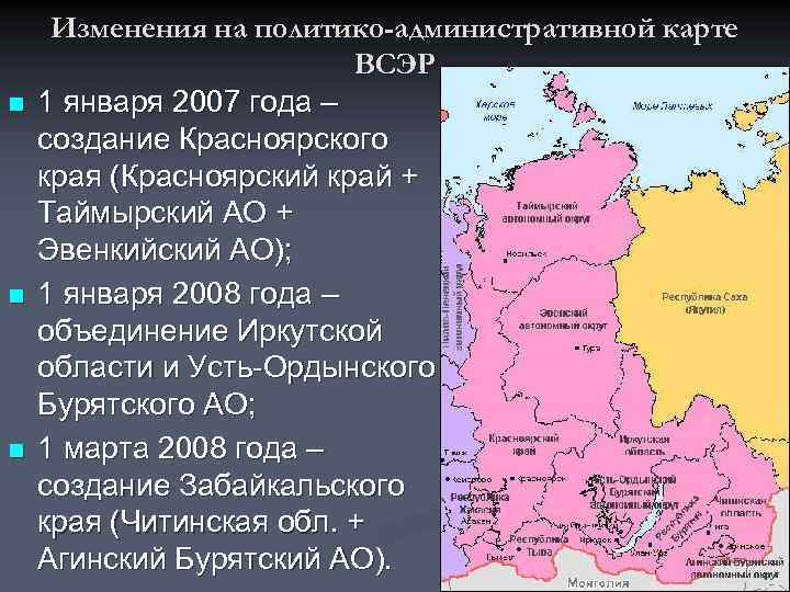 n n n Изменения на политико-административной карте ВСЭР 1 января 2007 года – создание