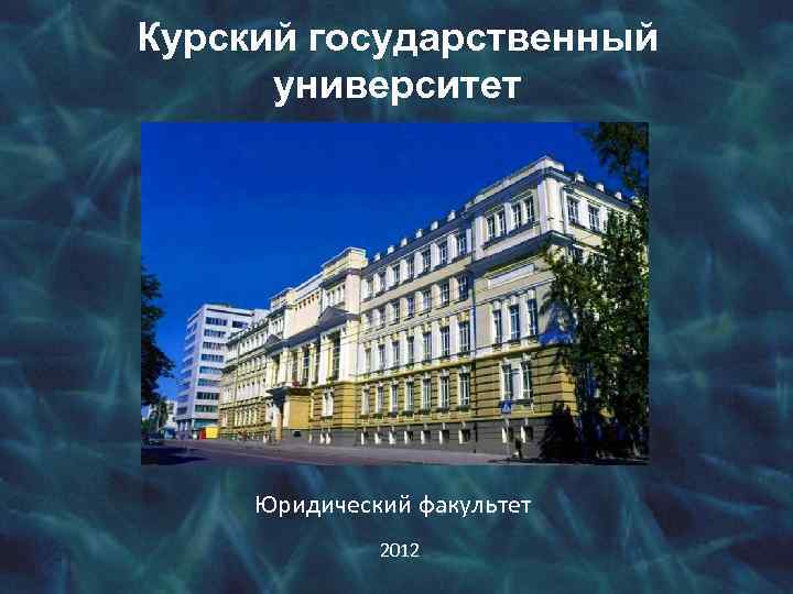 Курский государственный университет. Юридический Факультет КГУ Курск. Курский государственный университет юридический Факультет. Курский государственный университет факультеты. Гос универ юридический Факультет.