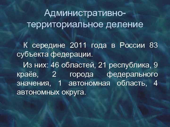 Административнотерриториальное деление К середине 2011 года в России 83 субъекта федерации. Из них: 46