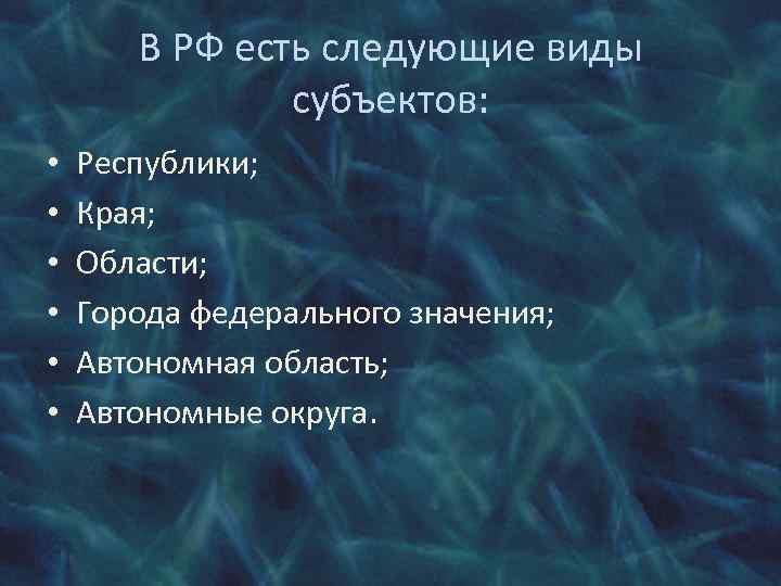 В РФ есть следующие виды субъектов: • • • Республики; Края; Области; Города федерального
