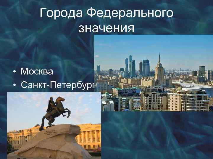 Города федерального значения