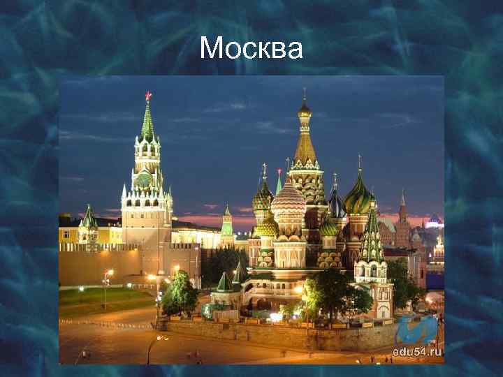 Москва 