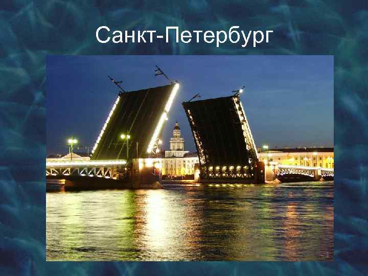 Санкт-Петербург 