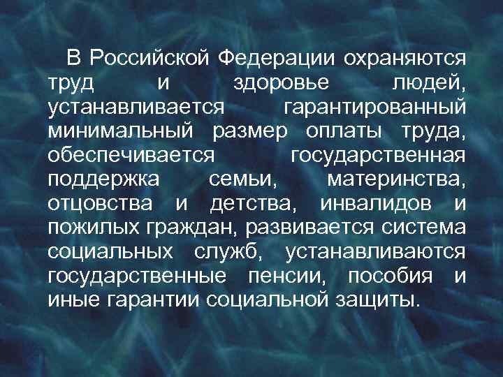 В Российской Федерации охраняются труд и здоровье людей, устанавливается гарантированный минимальный размер оплаты труда,