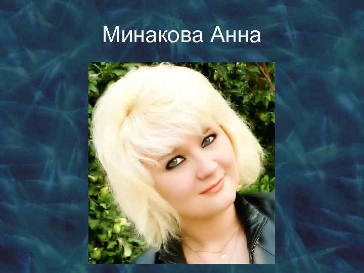 Ольга Минакова Знакомства Донецк