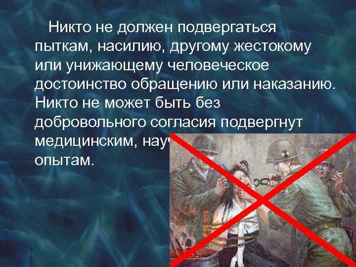 Никто не должен подвергаться пыткам, насилию, другому жестокому или унижающему человеческое достоинство обращению или
